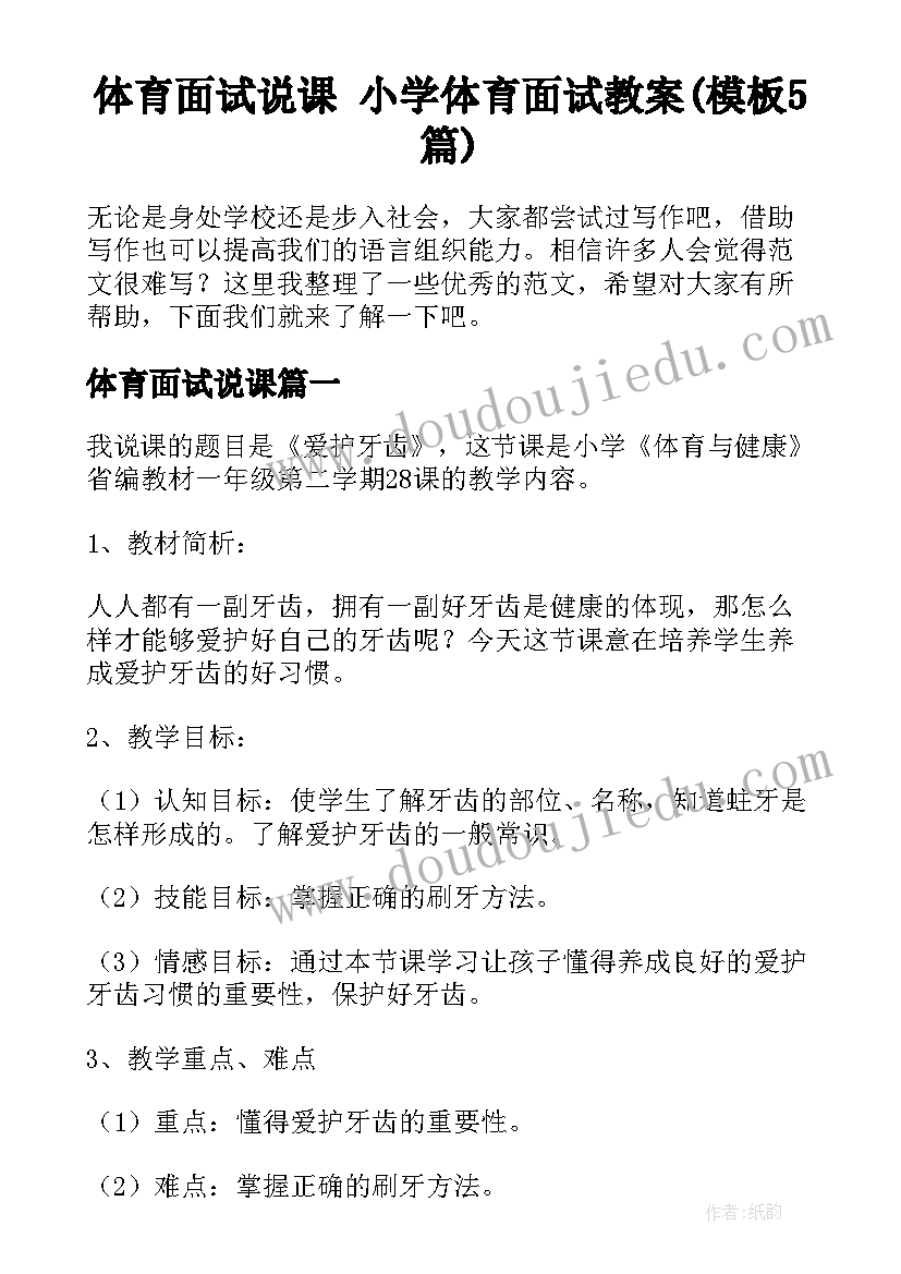 体育面试说课 小学体育面试教案(模板5篇)