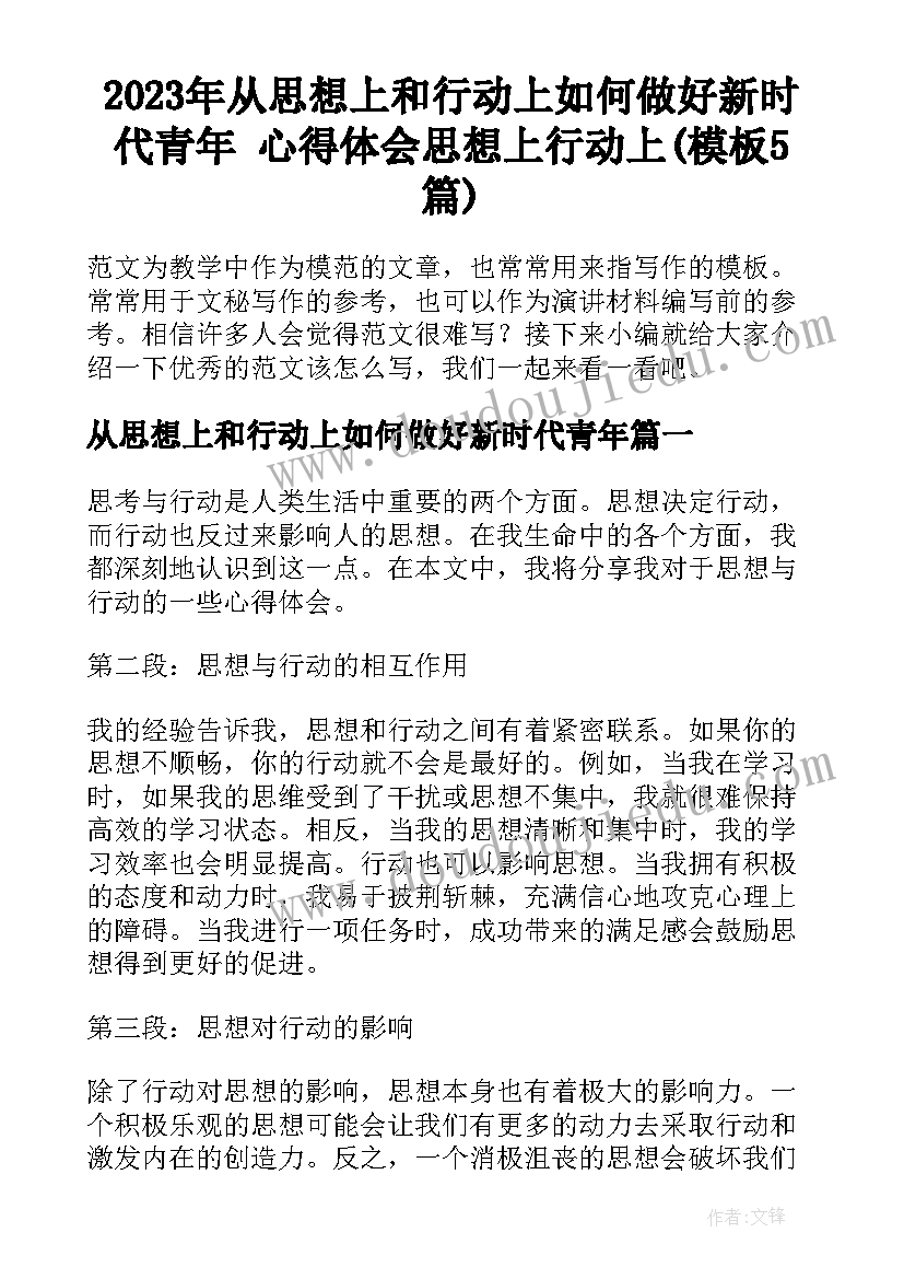 2023年从思想上和行动上如何做好新时代青年 心得体会思想上行动上(模板5篇)