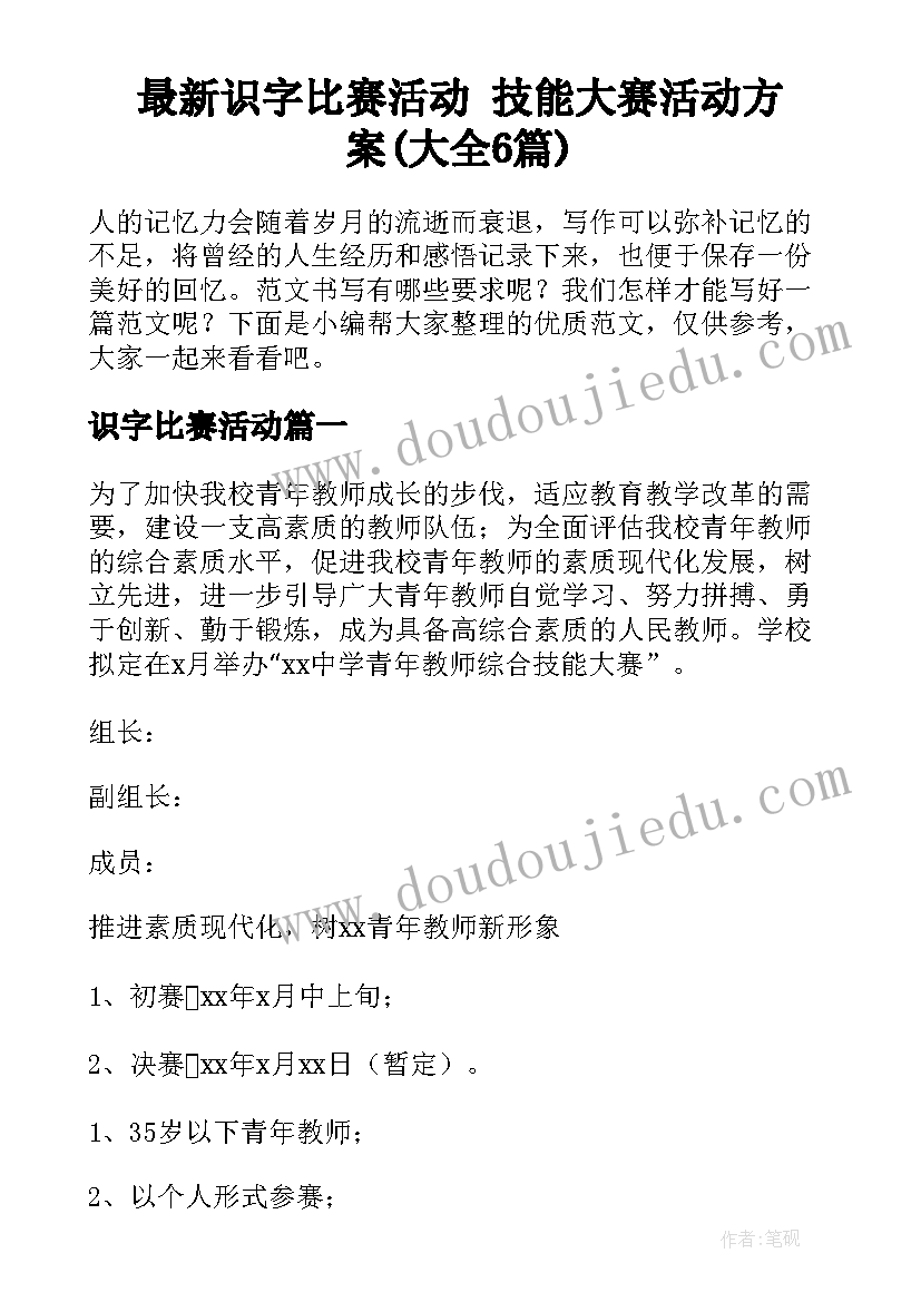 最新识字比赛活动 技能大赛活动方案(大全6篇)