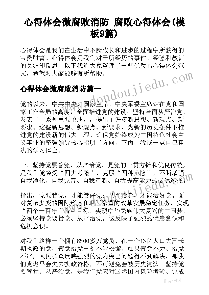心得体会微腐败消防 腐败心得体会(模板9篇)