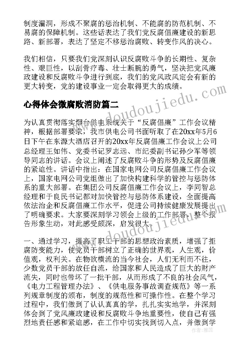 心得体会微腐败消防 腐败心得体会(模板9篇)