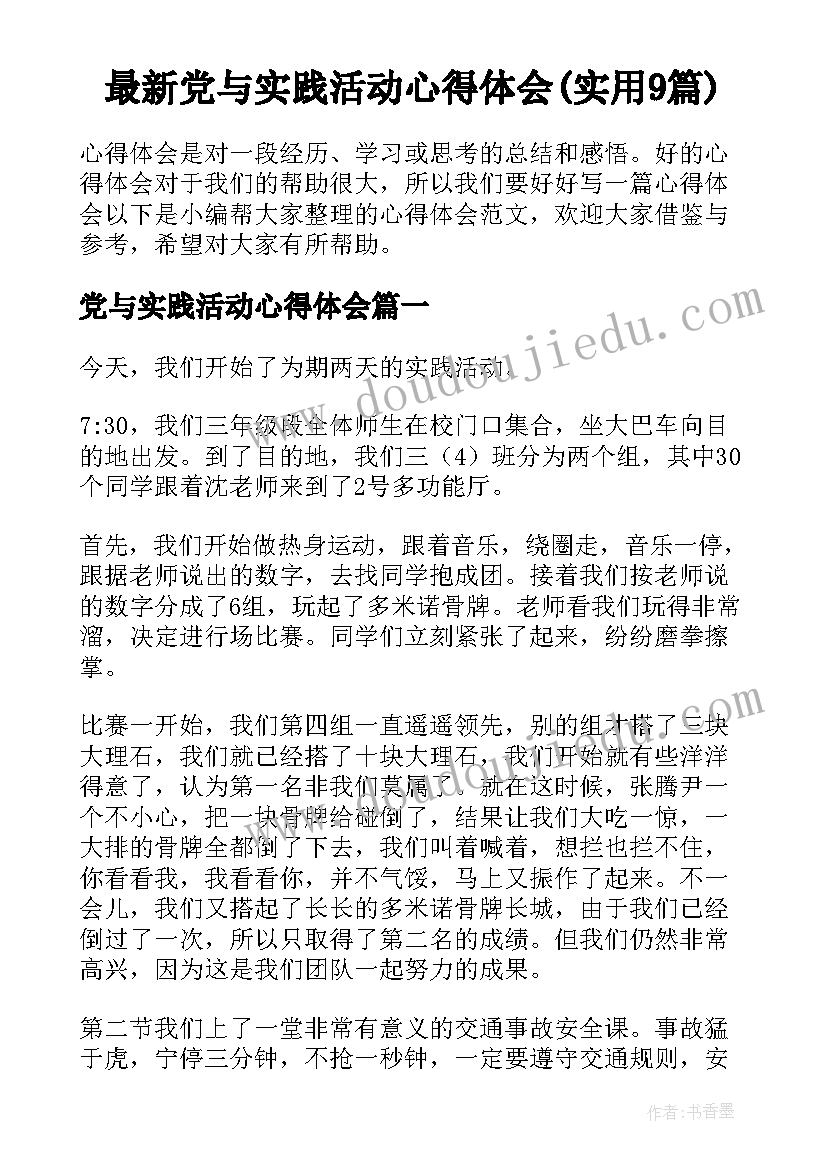 最新党与实践活动心得体会(实用9篇)