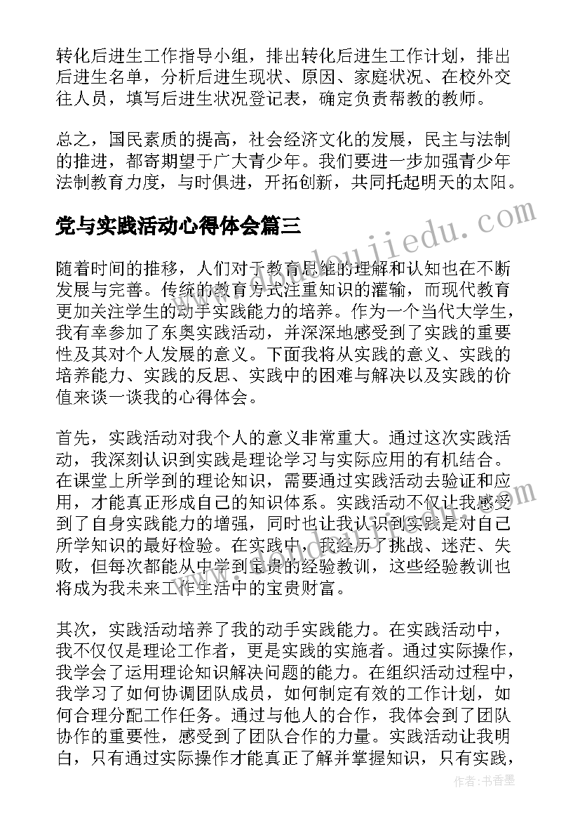 最新党与实践活动心得体会(实用9篇)