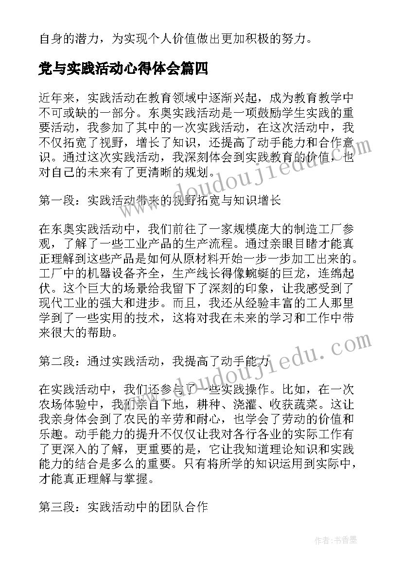 最新党与实践活动心得体会(实用9篇)