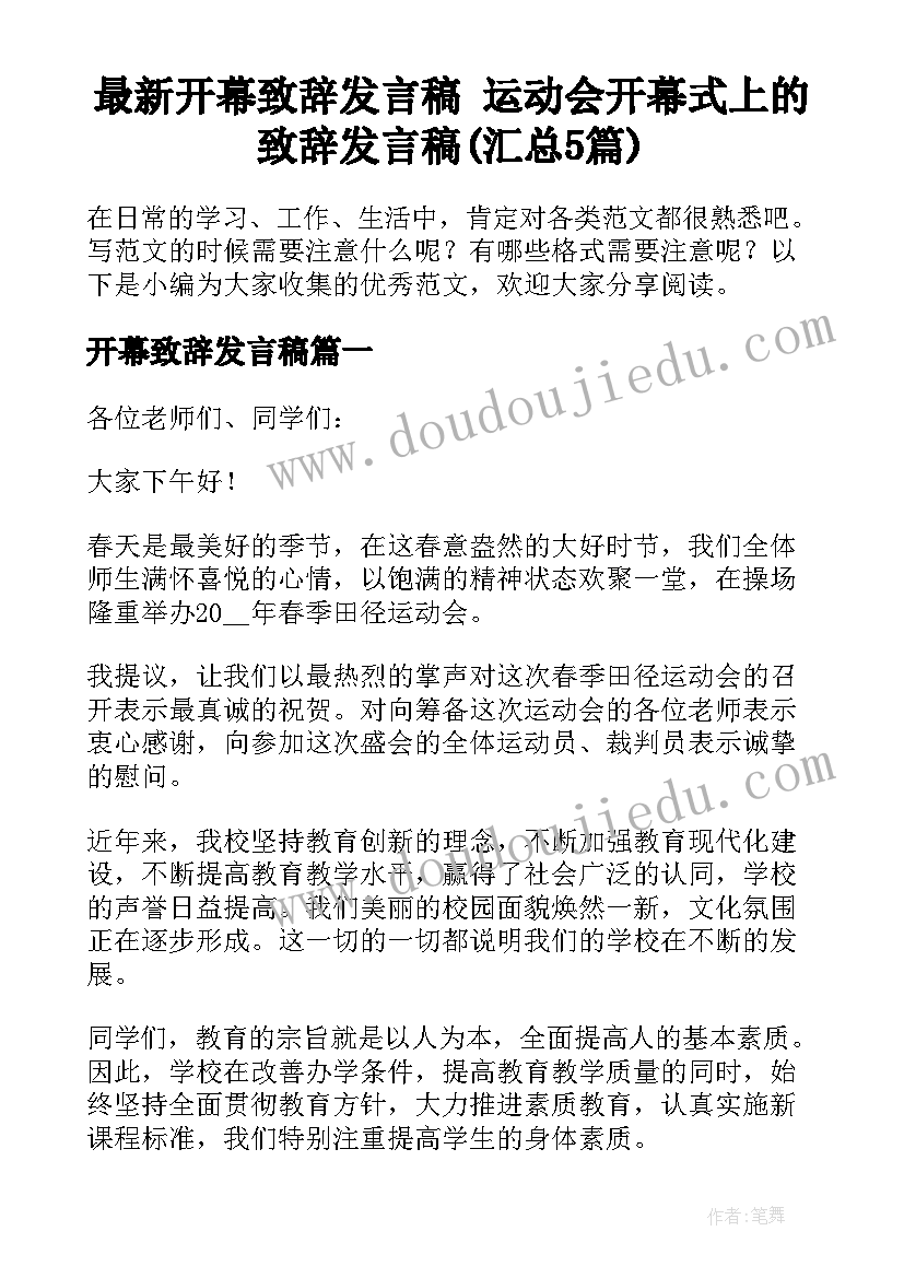 最新开幕致辞发言稿 运动会开幕式上的致辞发言稿(汇总5篇)