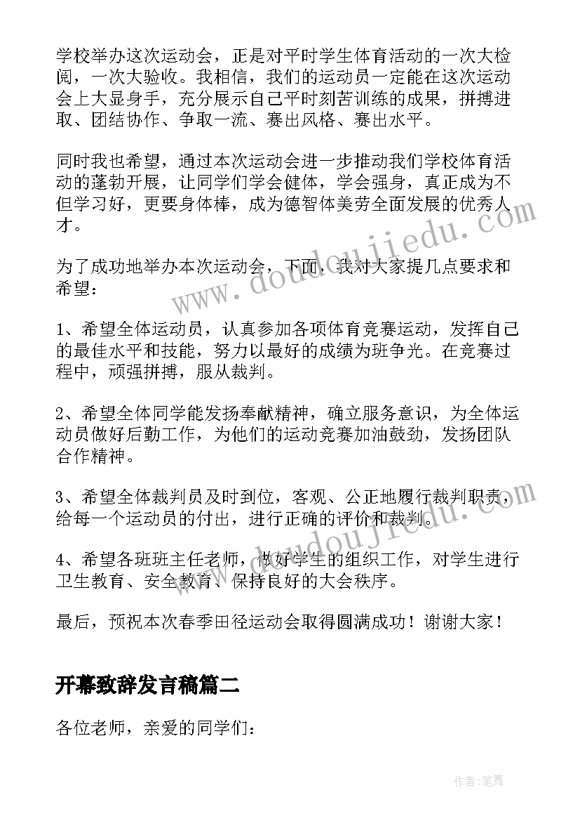 最新开幕致辞发言稿 运动会开幕式上的致辞发言稿(汇总5篇)