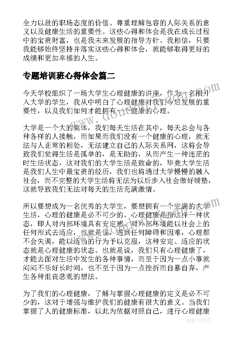 专题培训班心得体会(通用5篇)