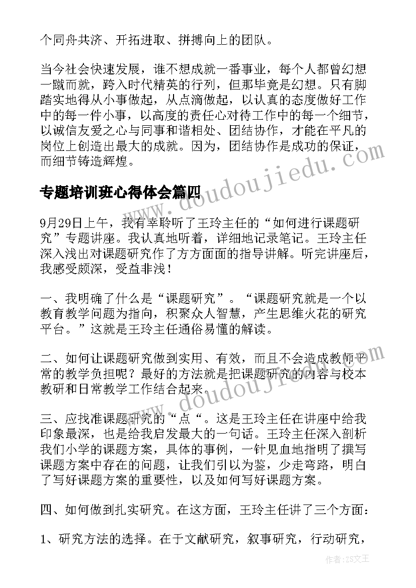 专题培训班心得体会(通用5篇)