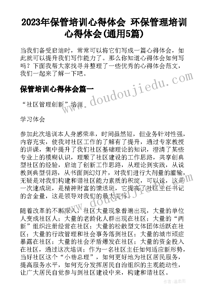 2023年保管培训心得体会 环保管理培训心得体会(通用5篇)