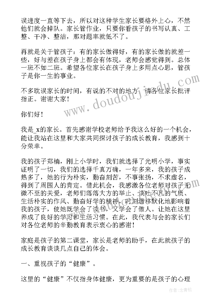 最新小学感恩父母家长会发言稿(通用5篇)