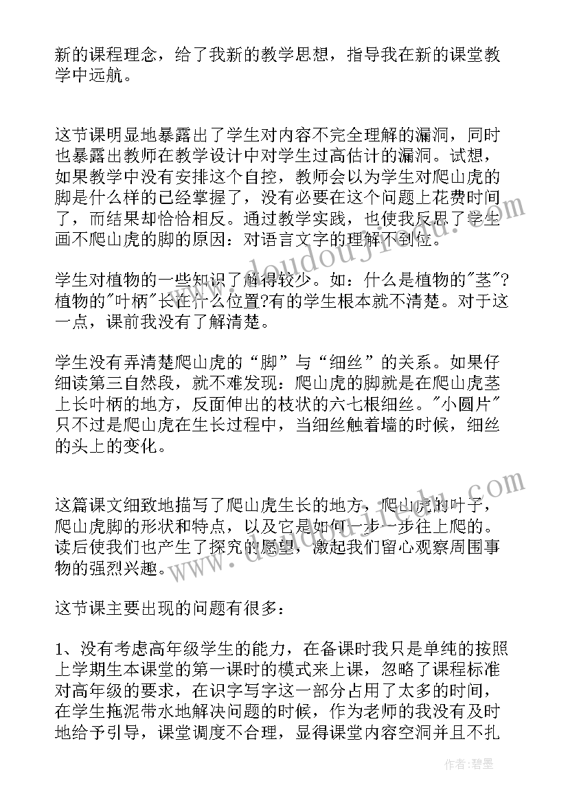 爬山安全教案反思 爬山虎的脚教学反思(通用6篇)