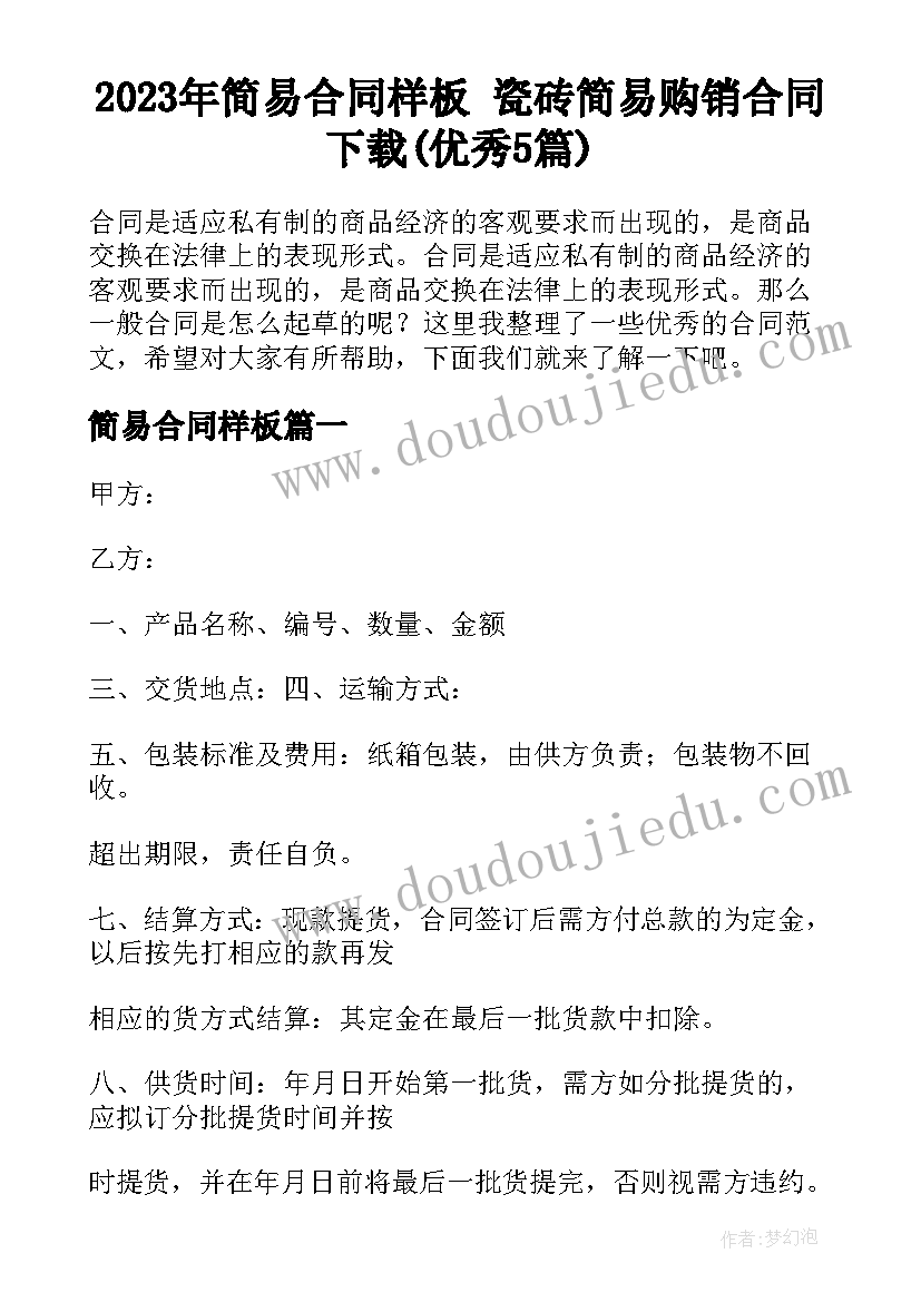 2023年简易合同样板 瓷砖简易购销合同下载(优秀5篇)