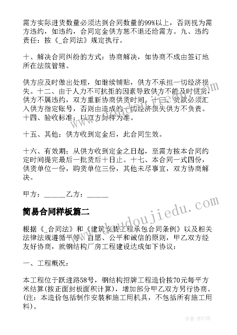 2023年简易合同样板 瓷砖简易购销合同下载(优秀5篇)