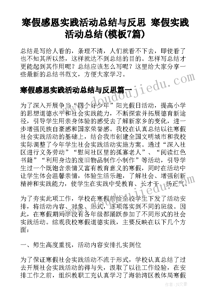 寒假感恩实践活动总结与反思 寒假实践活动总结(模板7篇)