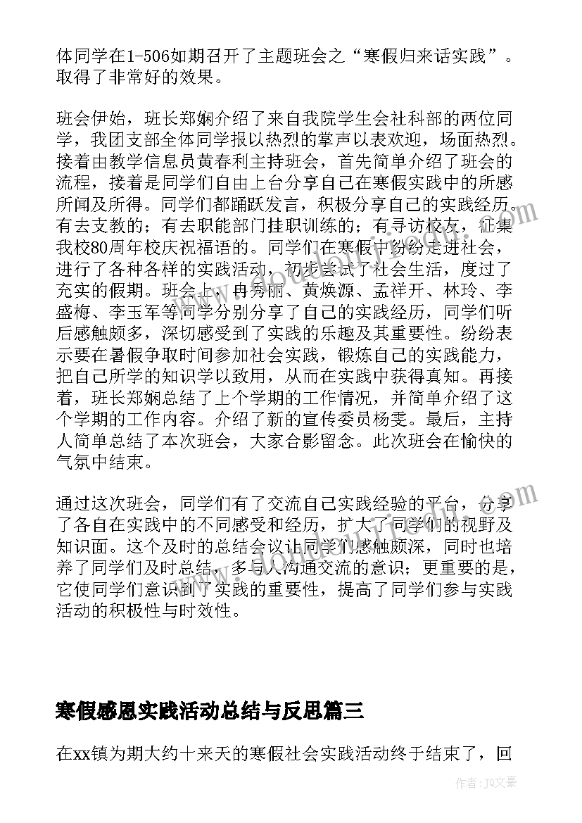 寒假感恩实践活动总结与反思 寒假实践活动总结(模板7篇)