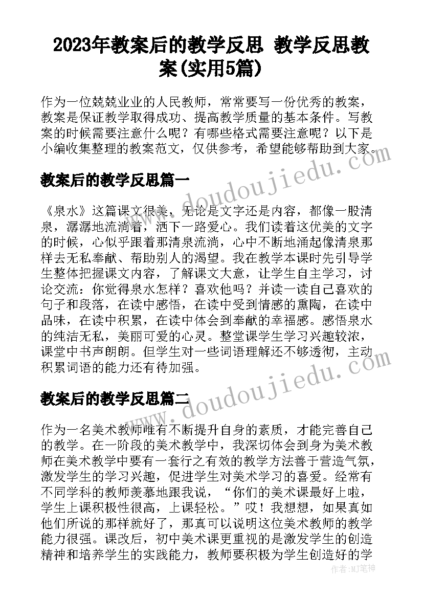 2023年教案后的教学反思 教学反思教案(实用5篇)