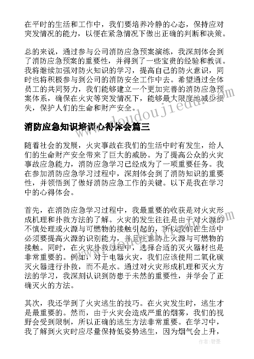 最新消防应急知识培训心得体会 消防应急演练个人心得体会(优秀5篇)