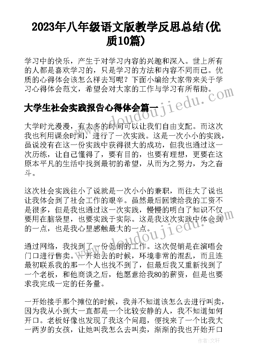 2023年八年级语文版教学反思总结(优质10篇)