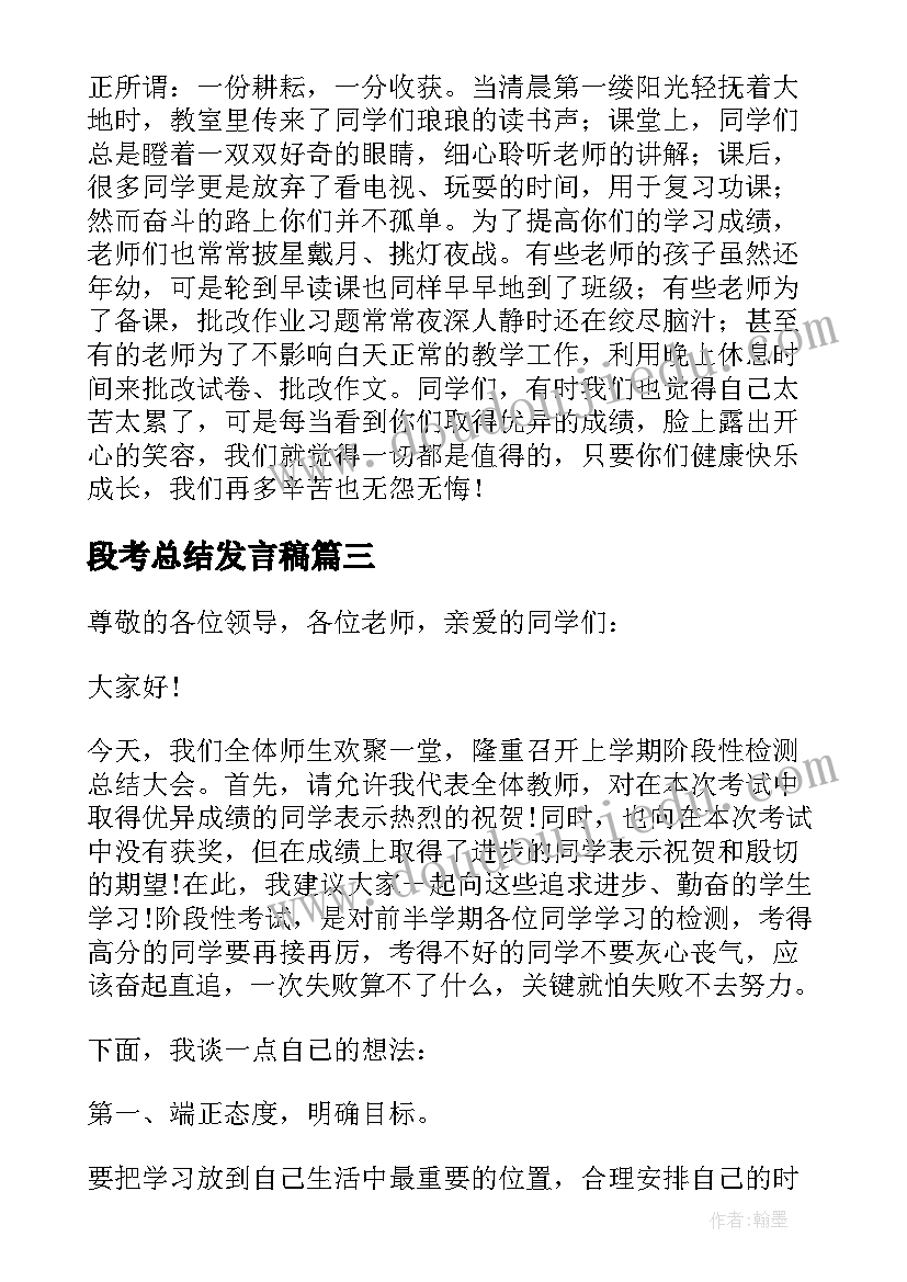 2023年段考总结发言稿 小学段考总结发言稿(优秀5篇)