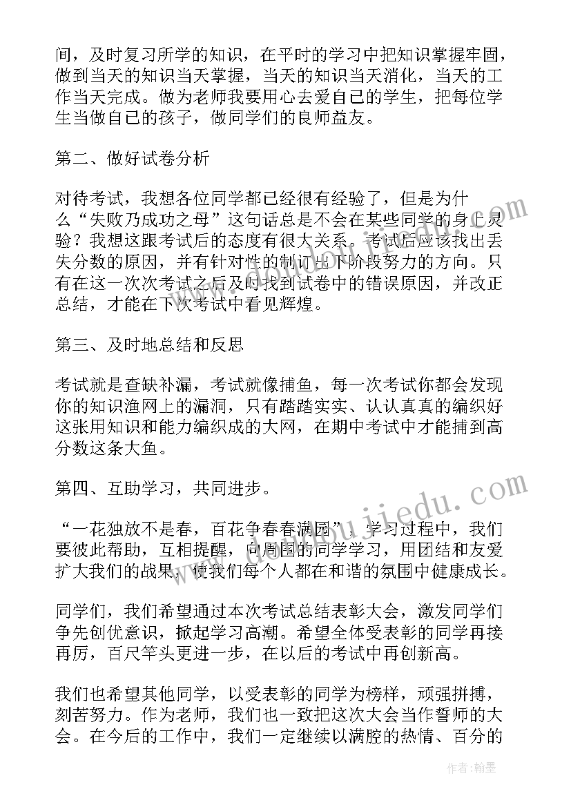 2023年段考总结发言稿 小学段考总结发言稿(优秀5篇)