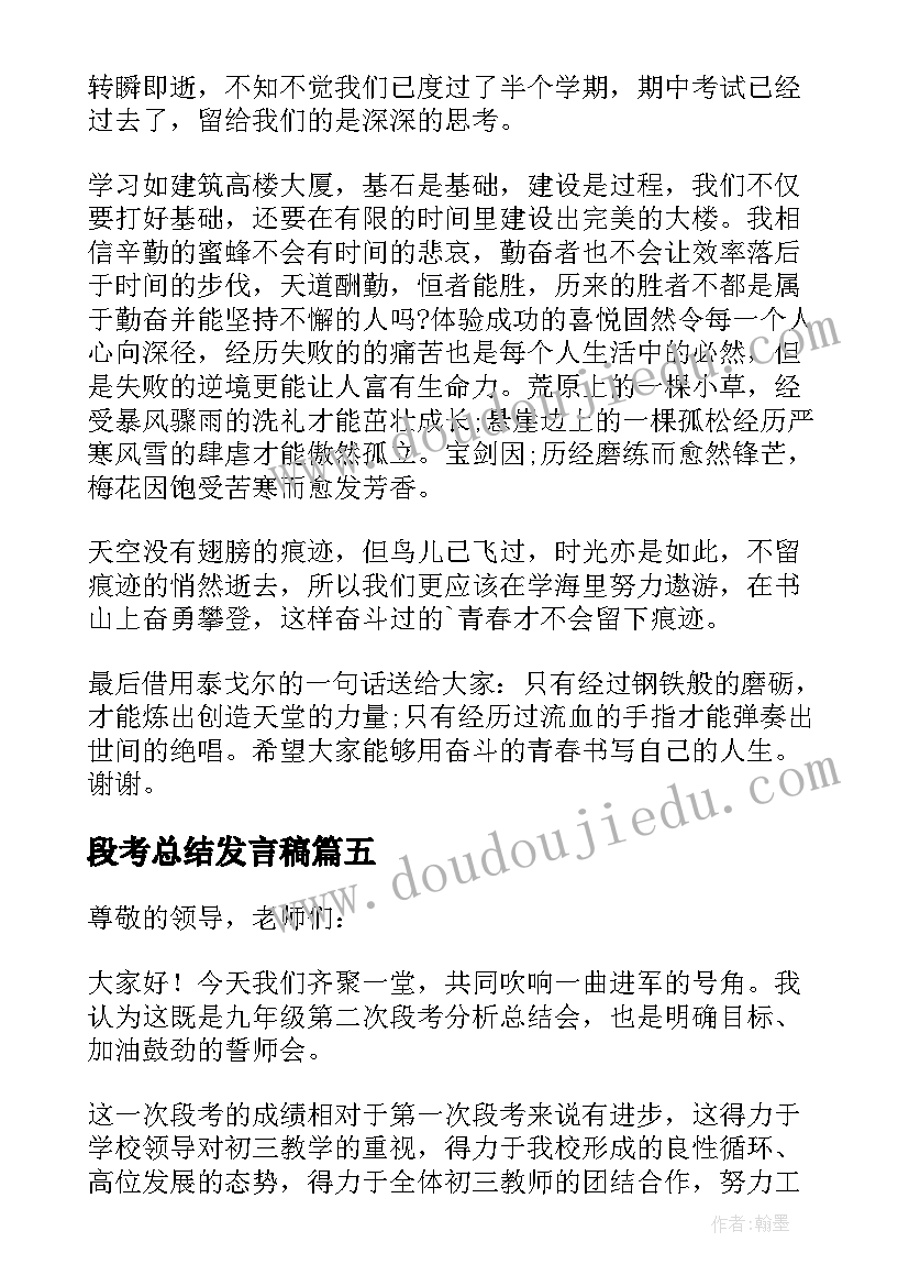 2023年段考总结发言稿 小学段考总结发言稿(优秀5篇)