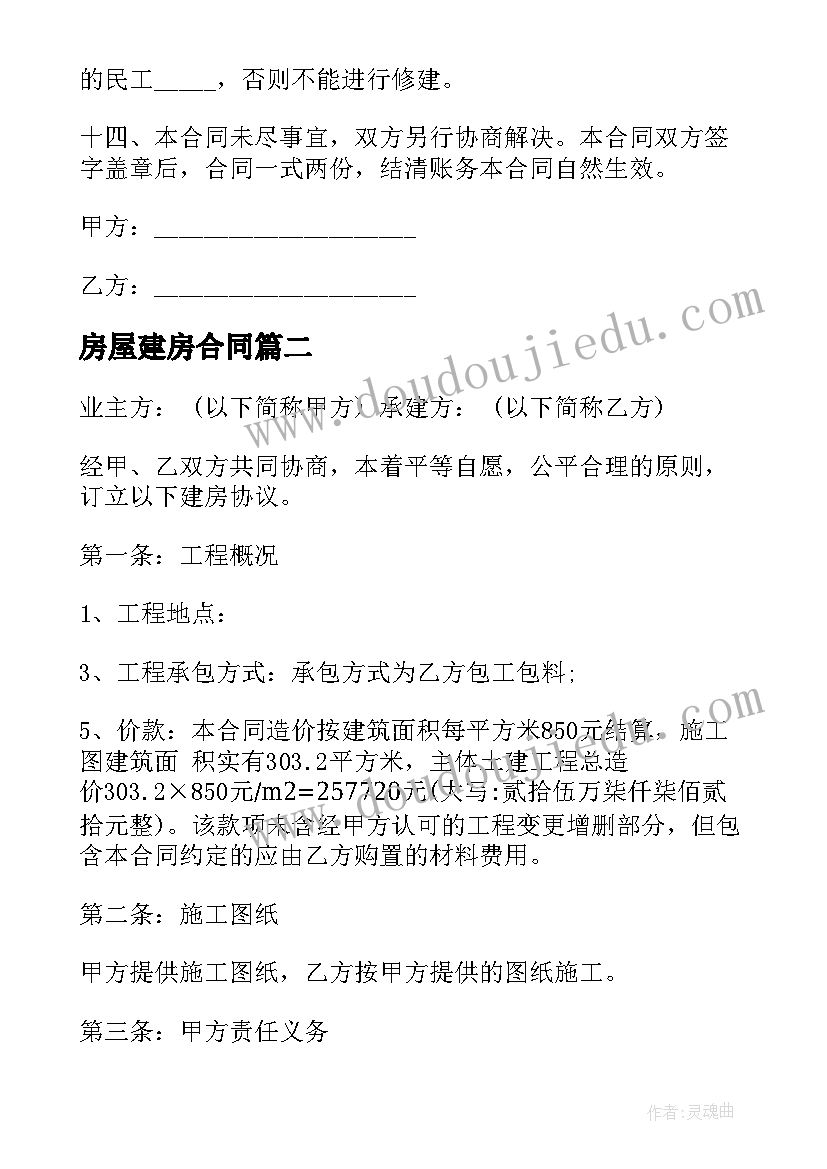 2023年房屋建房合同(精选10篇)