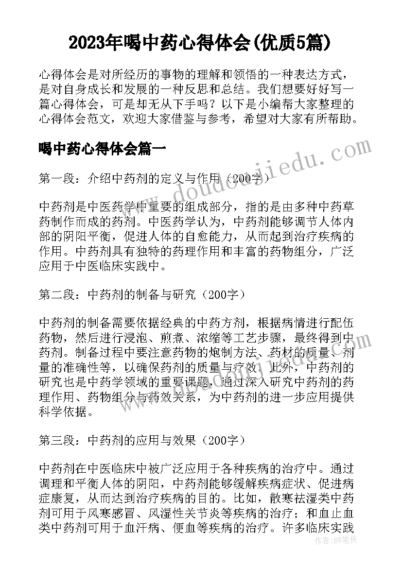 2023年喝中药心得体会(优质5篇)