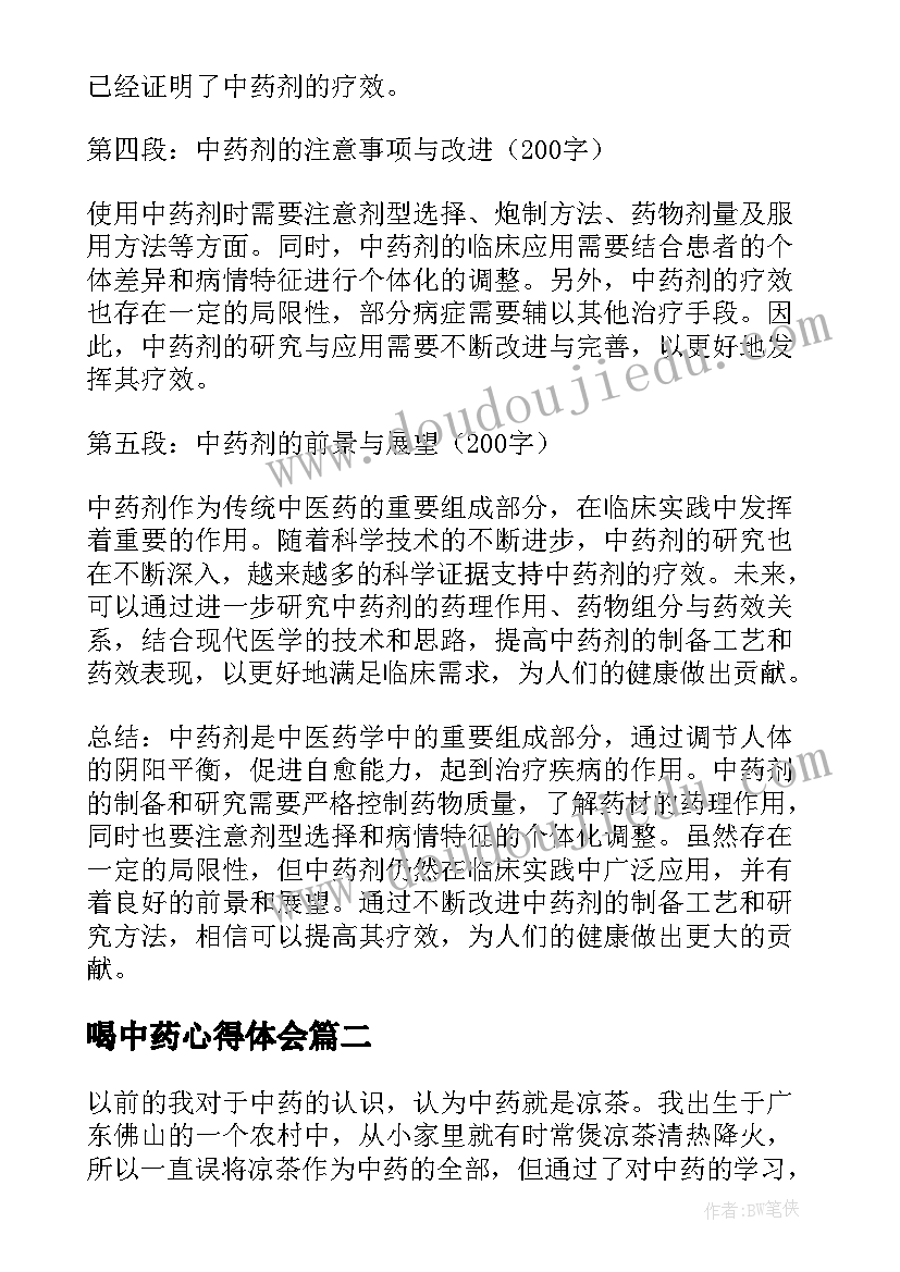 2023年喝中药心得体会(优质5篇)