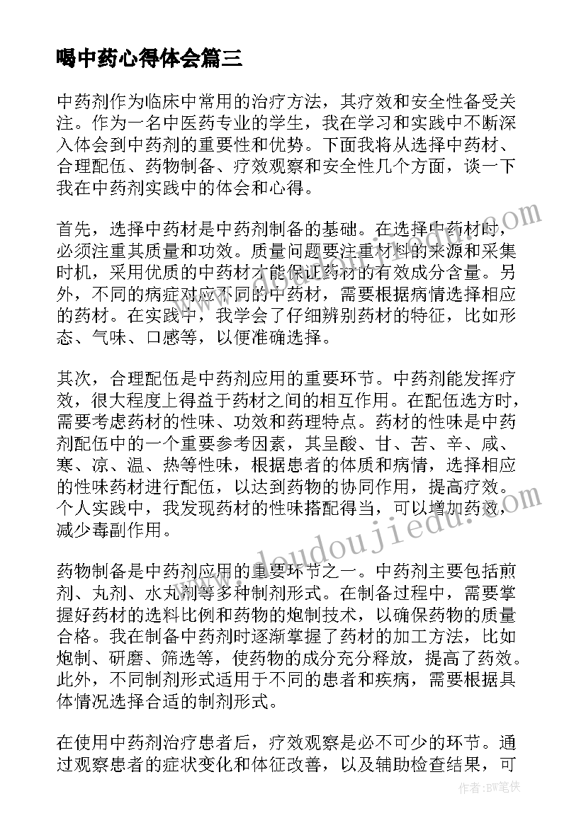 2023年喝中药心得体会(优质5篇)