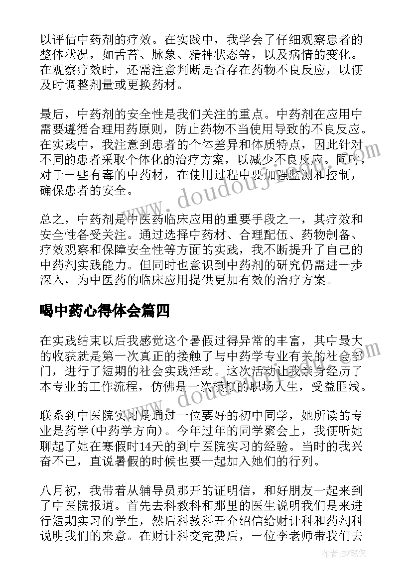 2023年喝中药心得体会(优质5篇)