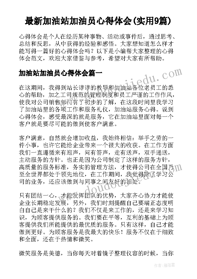 最新加油站加油员心得体会(实用9篇)