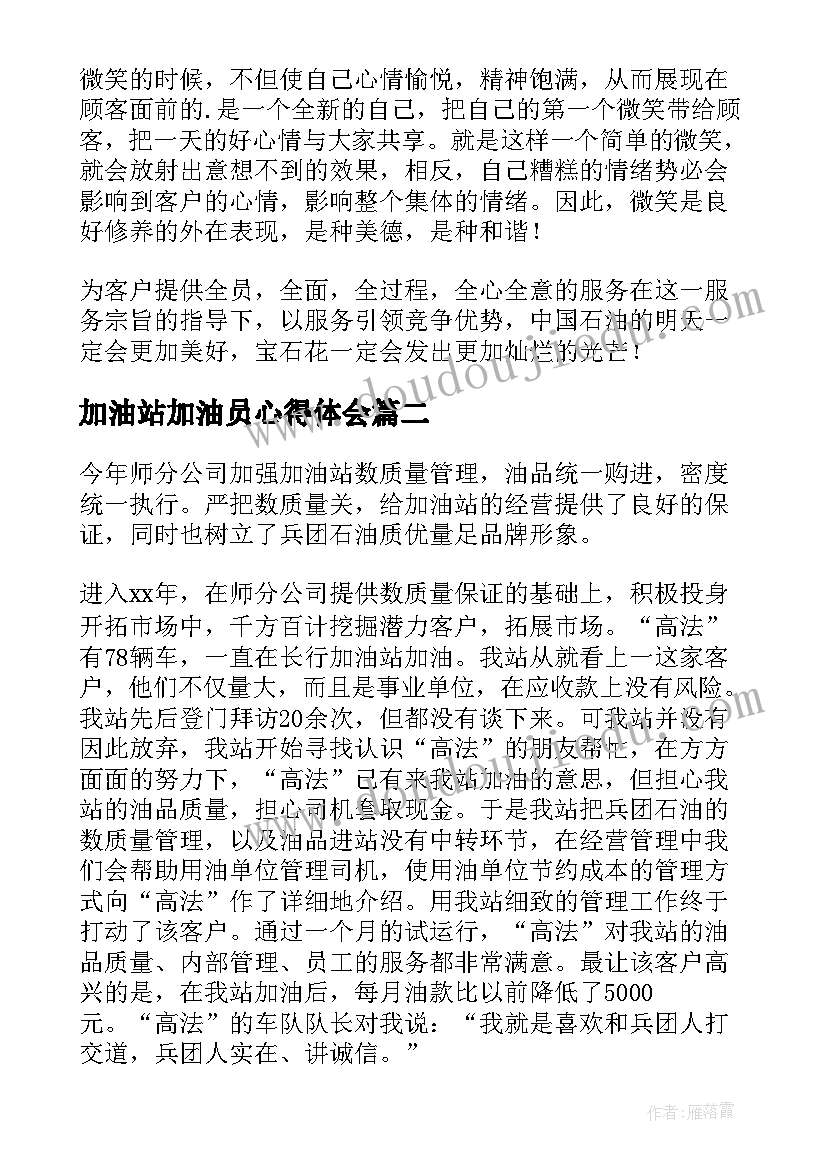 最新加油站加油员心得体会(实用9篇)