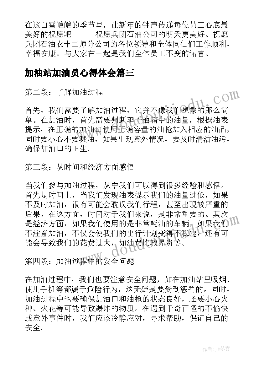 最新加油站加油员心得体会(实用9篇)