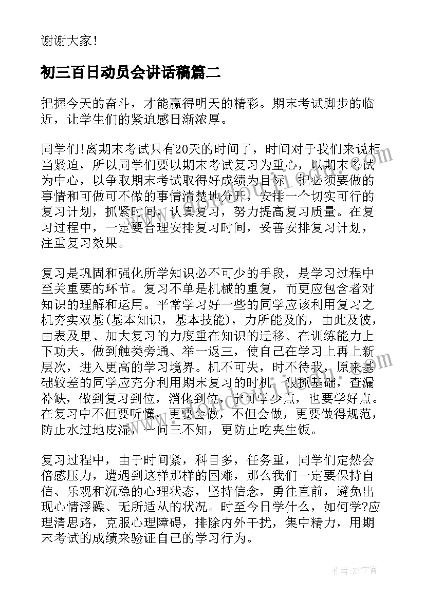 最新初三百日动员会讲话稿(模板5篇)