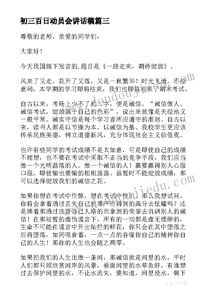 最新初三百日动员会讲话稿(模板5篇)