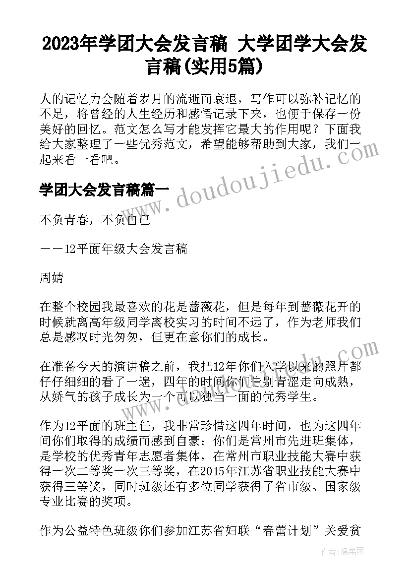 2023年学团大会发言稿 大学团学大会发言稿(实用5篇)