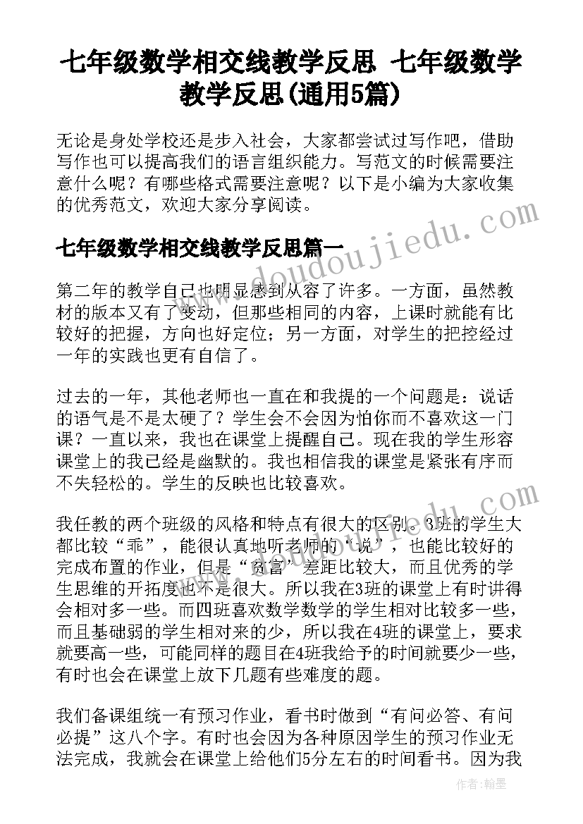 七年级数学相交线教学反思 七年级数学教学反思(通用5篇)