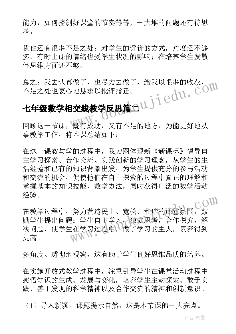 七年级数学相交线教学反思 七年级数学教学反思(通用5篇)