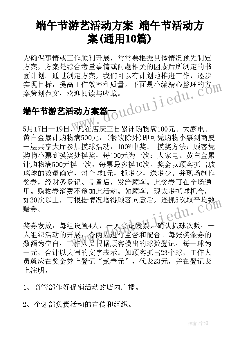 端午节游艺活动方案 端午节活动方案(通用10篇)