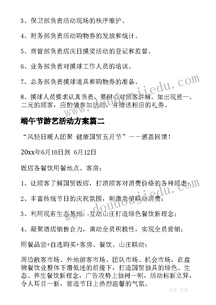 端午节游艺活动方案 端午节活动方案(通用10篇)