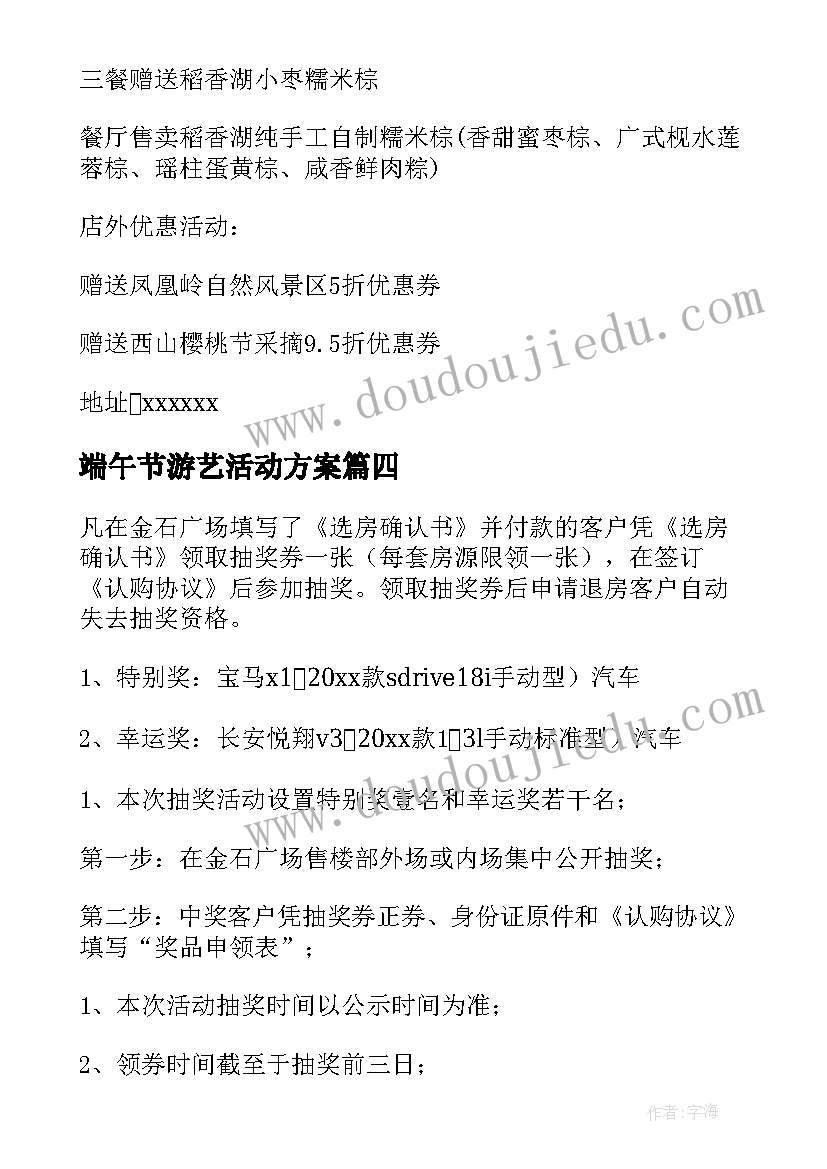 端午节游艺活动方案 端午节活动方案(通用10篇)