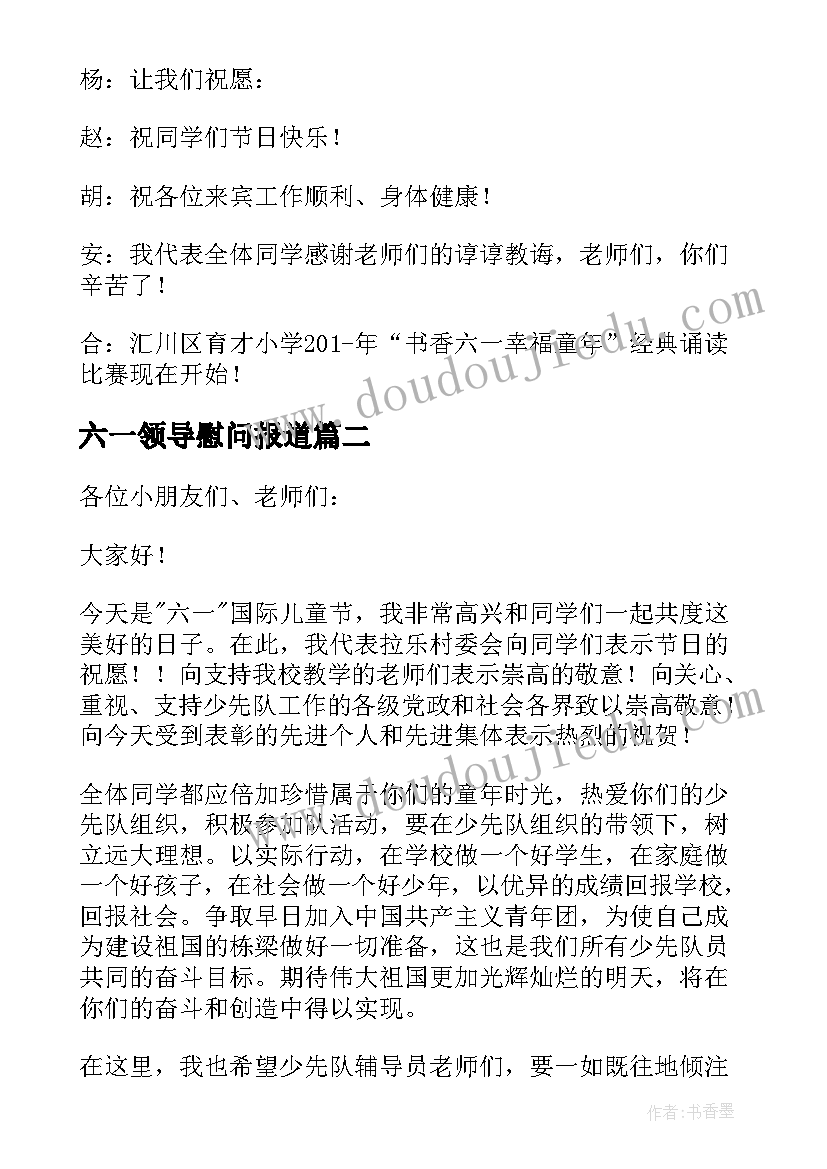 2023年六一领导慰问报道 六一慰问的活动方案(模板5篇)