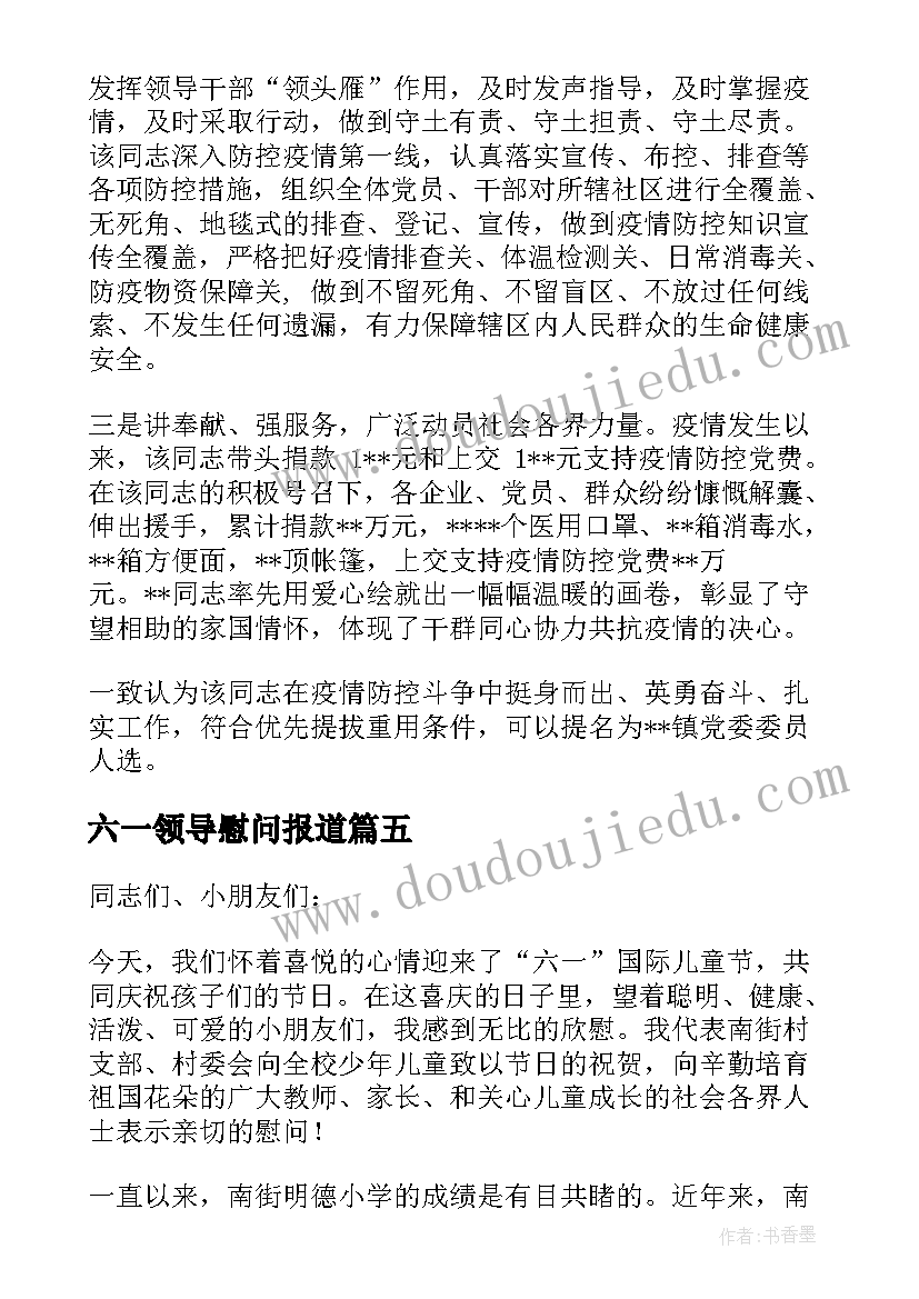 2023年六一领导慰问报道 六一慰问的活动方案(模板5篇)