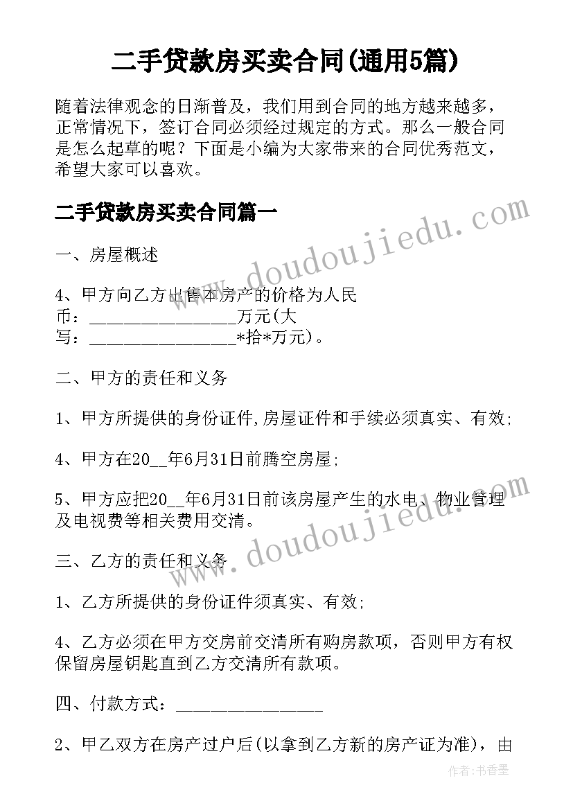 二手贷款房买卖合同(通用5篇)