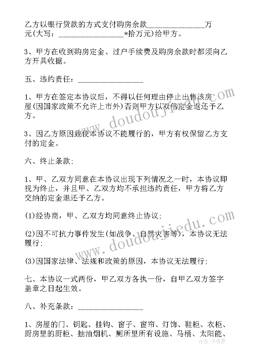 二手贷款房买卖合同(通用5篇)