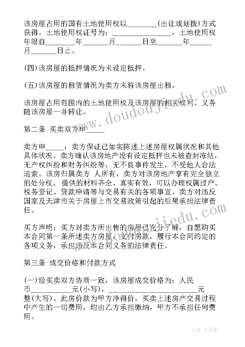 二手贷款房买卖合同(通用5篇)