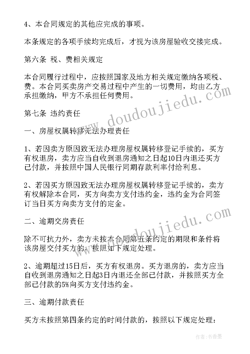 二手贷款房买卖合同(通用5篇)