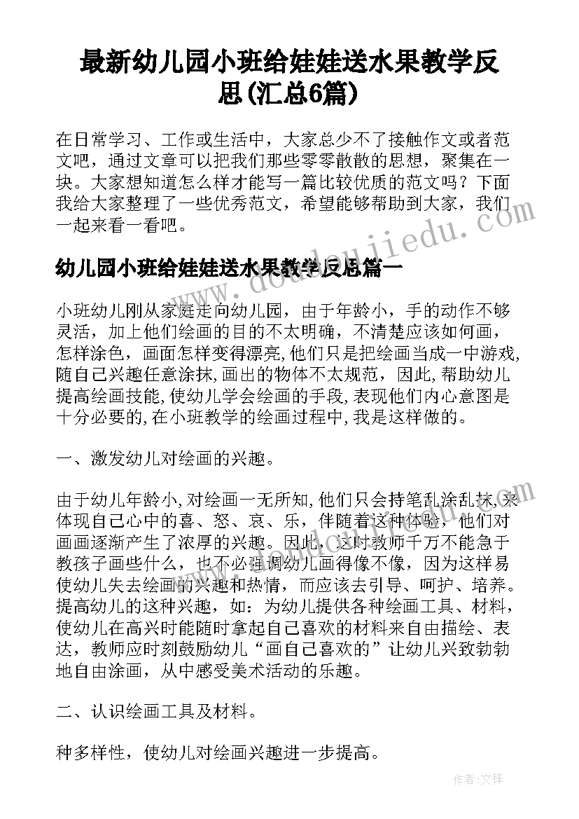 最新幼儿园小班给娃娃送水果教学反思(汇总6篇)