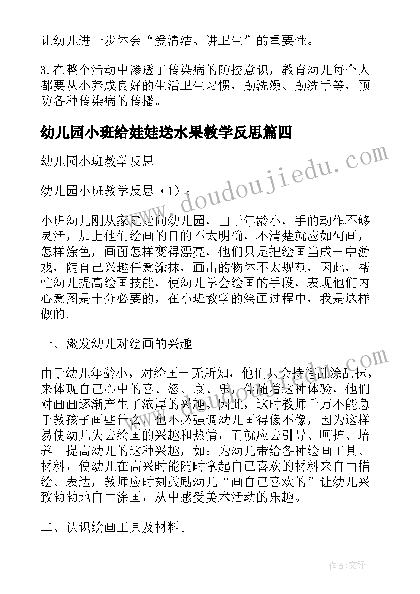 最新幼儿园小班给娃娃送水果教学反思(汇总6篇)