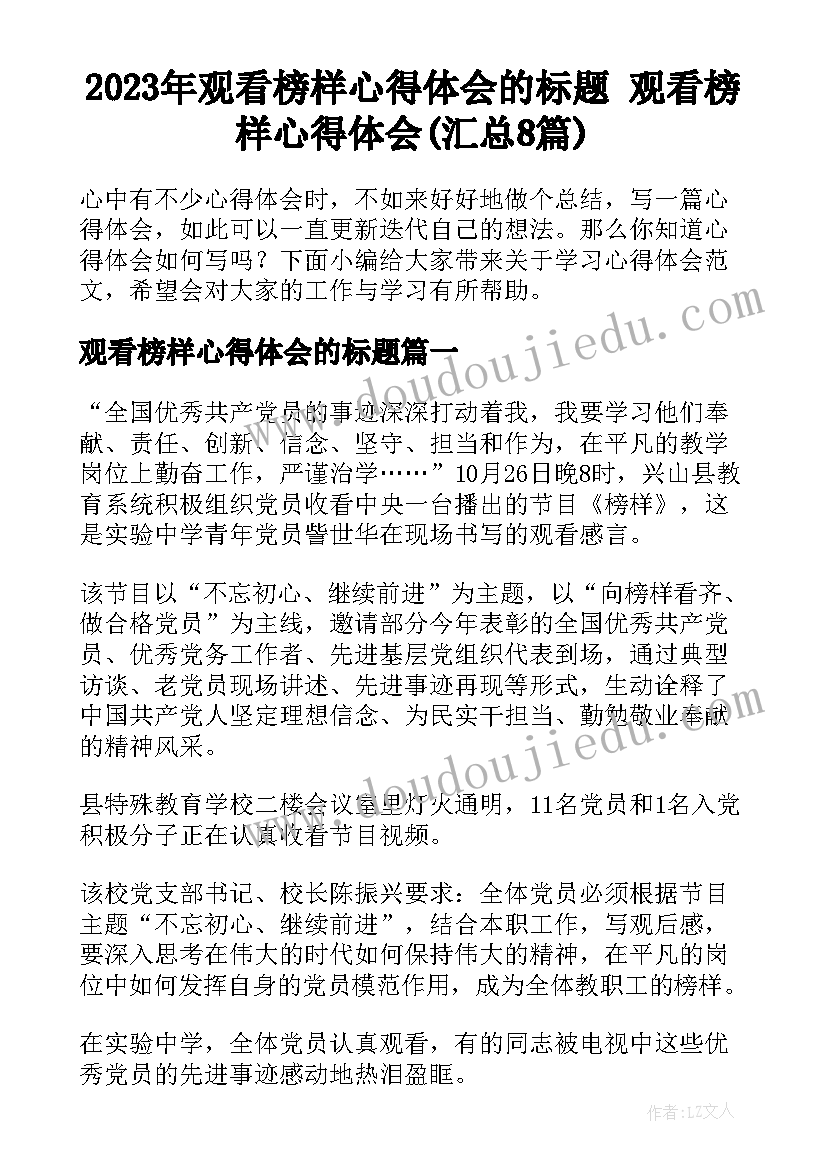 2023年观看榜样心得体会的标题 观看榜样心得体会(汇总8篇)